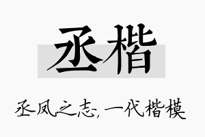 丞楷名字的寓意及含义