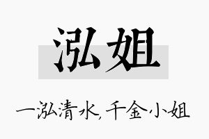 泓姐名字的寓意及含义