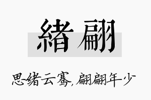 绪翩名字的寓意及含义