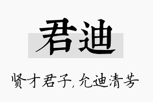 君迪名字的寓意及含义