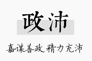 政沛名字的寓意及含义