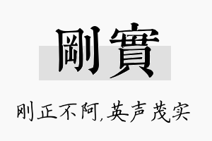 刚实名字的寓意及含义