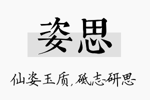 姿思名字的寓意及含义