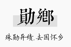 勋乡名字的寓意及含义