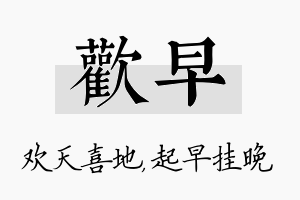 欢早名字的寓意及含义