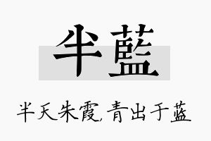 半蓝名字的寓意及含义