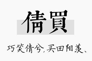 倩买名字的寓意及含义