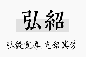 弘绍名字的寓意及含义