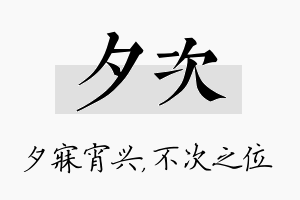 夕次名字的寓意及含义