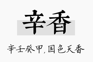 辛香名字的寓意及含义