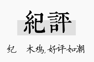 纪评名字的寓意及含义