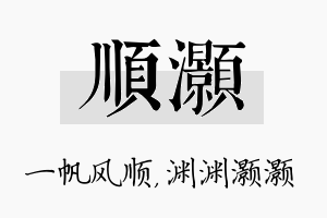 顺灏名字的寓意及含义