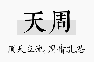 天周名字的寓意及含义