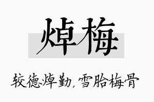 焯梅名字的寓意及含义