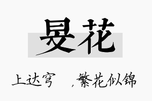 旻花名字的寓意及含义