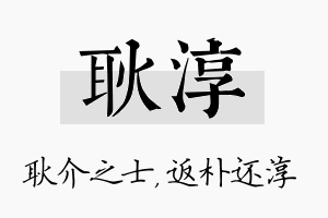 耿淳名字的寓意及含义