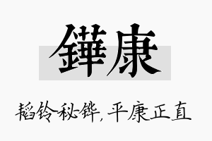 铧康名字的寓意及含义