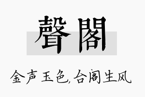 声阁名字的寓意及含义