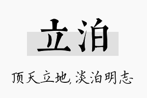 立泊名字的寓意及含义