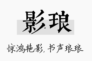 影琅名字的寓意及含义