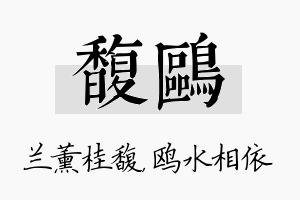 馥鸥名字的寓意及含义