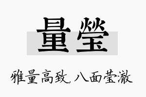 量莹名字的寓意及含义