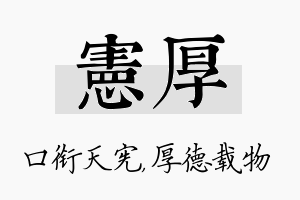 宪厚名字的寓意及含义