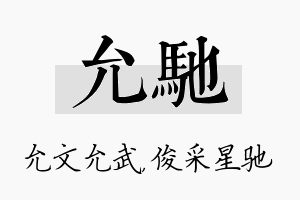 允驰名字的寓意及含义