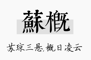 苏概名字的寓意及含义