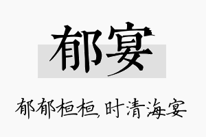 郁宴名字的寓意及含义