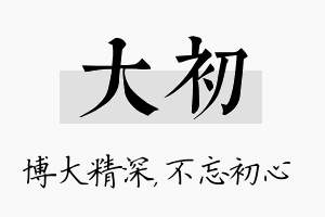 大初名字的寓意及含义