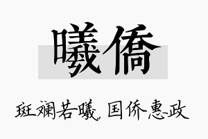 曦侨名字的寓意及含义