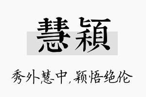 慧颖名字的寓意及含义