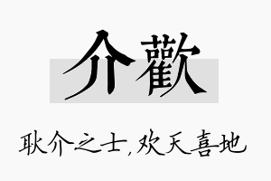 介欢名字的寓意及含义