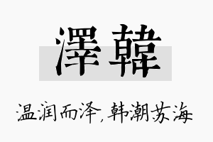 泽韩名字的寓意及含义