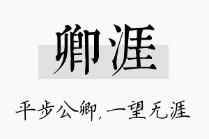 卿涯名字的寓意及含义