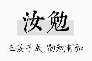 汝勉名字的寓意及含义