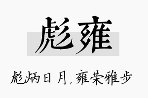 彪雍名字的寓意及含义