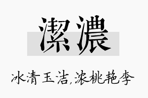 洁浓名字的寓意及含义