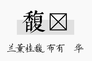 馥橦名字的寓意及含义