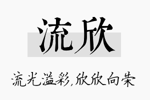 流欣名字的寓意及含义