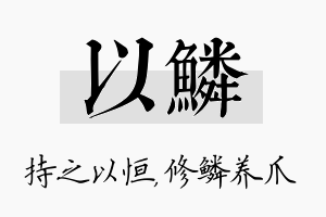 以鳞名字的寓意及含义