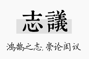 志议名字的寓意及含义