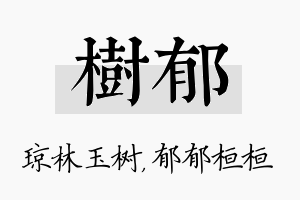 树郁名字的寓意及含义