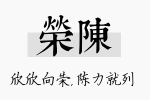 荣陈名字的寓意及含义