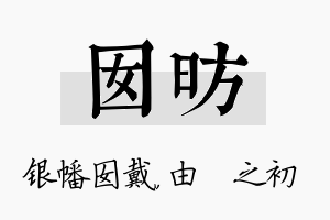 囡昉名字的寓意及含义