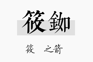 筱铷名字的寓意及含义