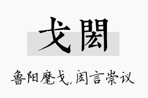 戈闳名字的寓意及含义