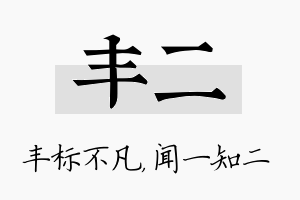 丰二名字的寓意及含义