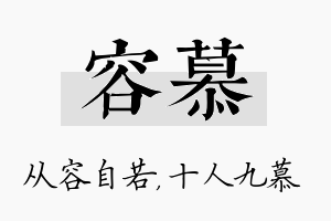 容慕名字的寓意及含义